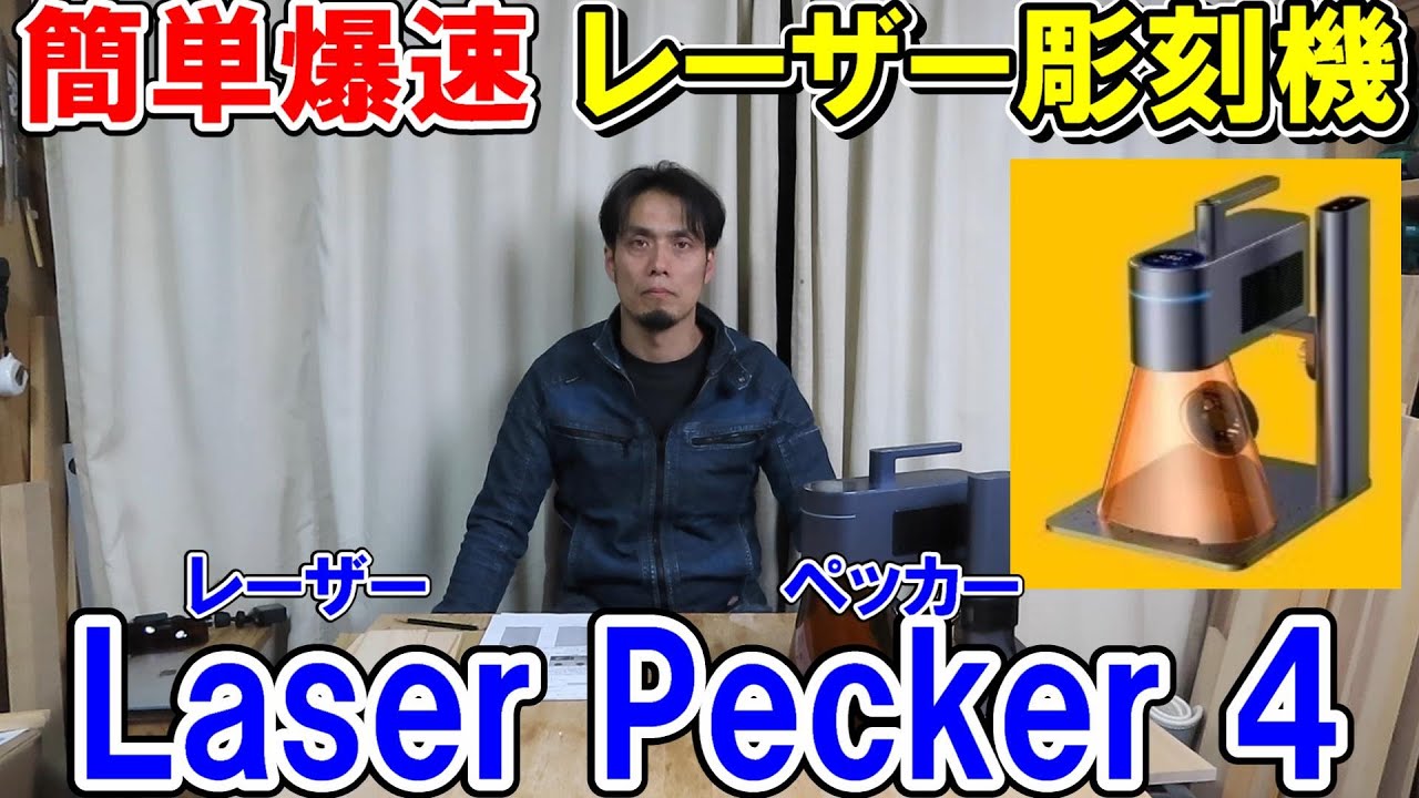 【簡単・爆速】レーザー彫刻機LaserPecker4（レーザーペッカー4）でいろんな素材に焼印・彫刻・切り抜き