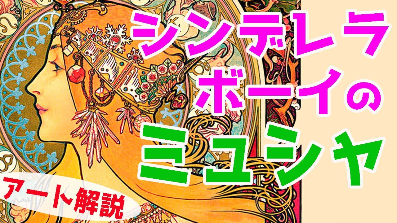 【ミュシャ】楽しく解説！美術講座、一夜の受注で人生が変わるイラストレーター！