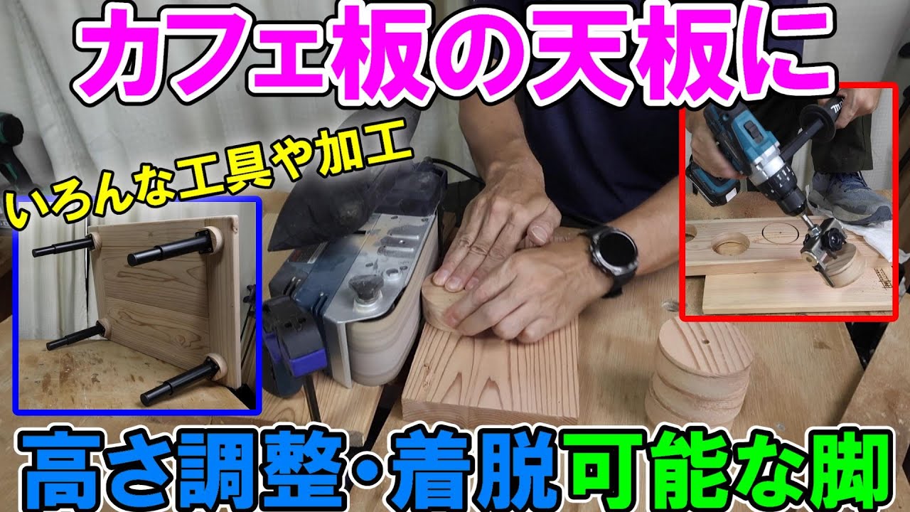 カフェ板をはぎ合せて作った天板にいろんな工具で加工して高さ調整・着脱可能な脚をつける