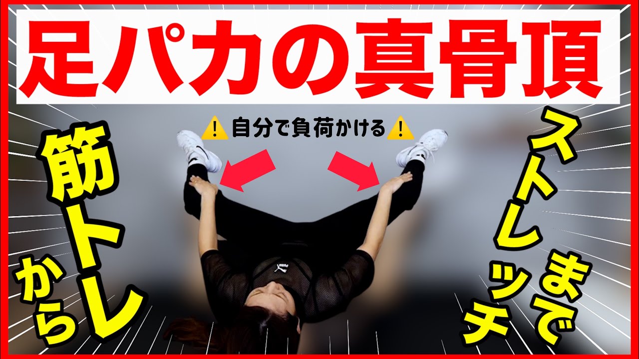 【足痩せストレッチまで】１２分間で足痩せする新足パカ筋トレフルコース!!!