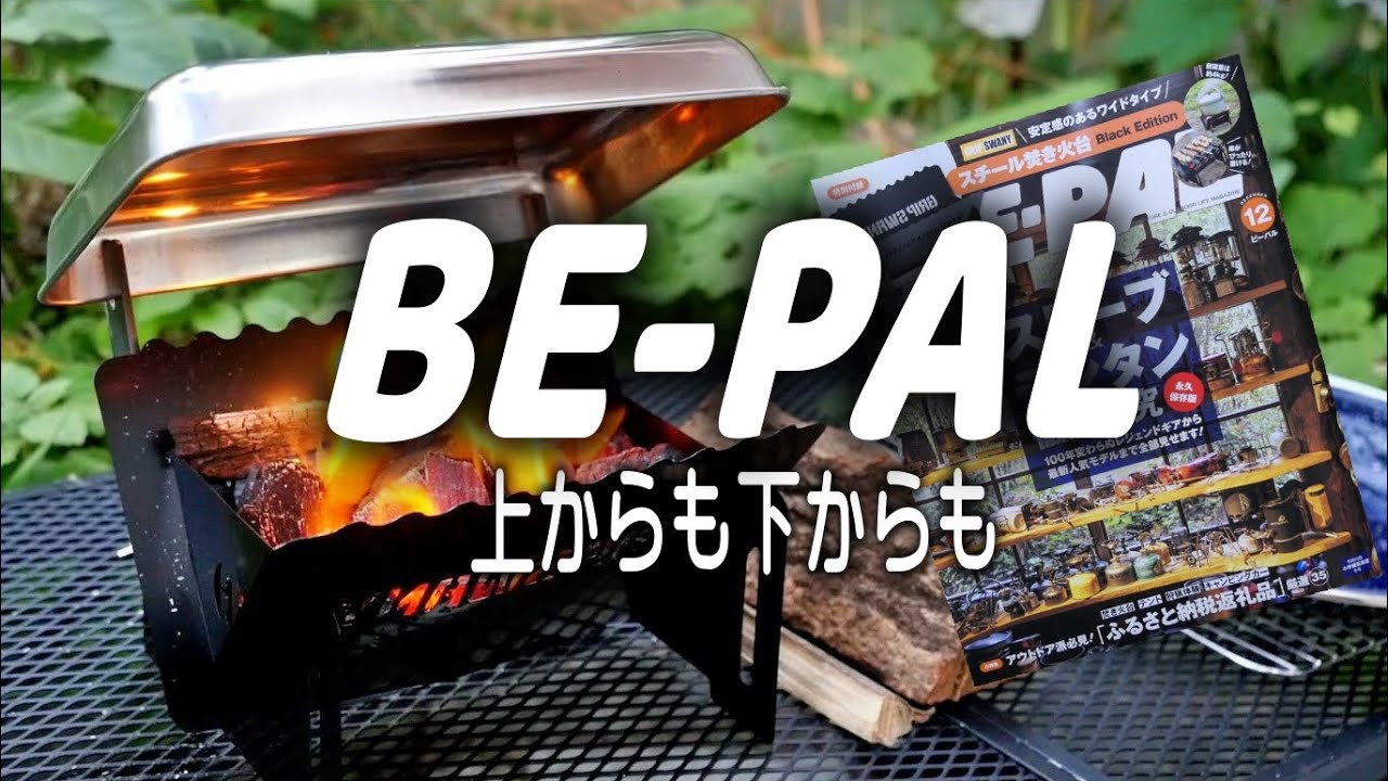 【BE-PAL12月号付録開封】　二倍暖かく料理が作れるって事は二倍旨い。