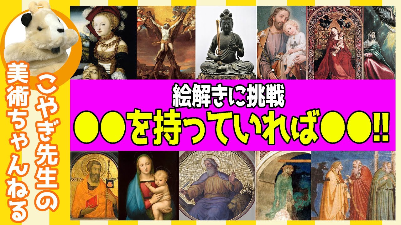 【添乗員必見】楽しく解説！美術講座、見知らぬ教会で絵画を読み解いてみる！アトリビュート編