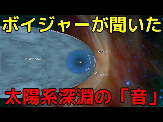 探査機ボイジャーが太陽系の深淵で聞いた「音」がヤバイ