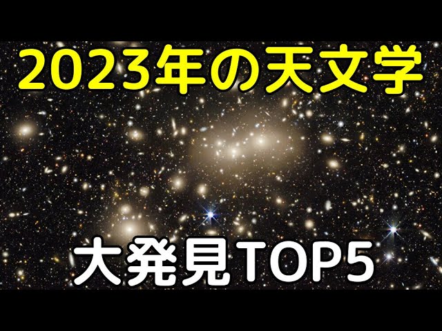 2023年の天文学的大発見トップ５【解説ライブ】