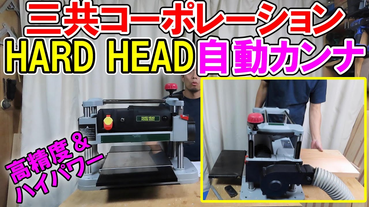 三共コーポレーションのHARD HEAD自動カンナNo.21722Sは値段も安く高性能でアフターもバッチリ！刃の交換方法も解説