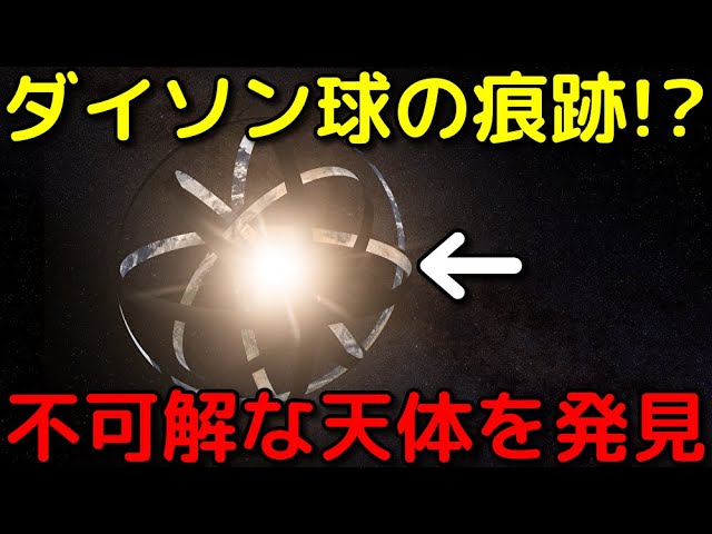 高度な地球外文明の活動!?ダイソン球に覆われた可能性のある恒星を新発見