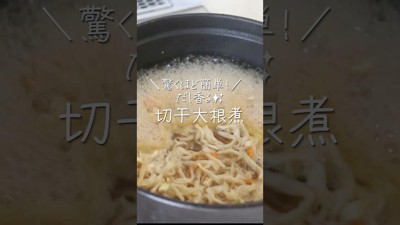 驚くほど簡単！だし香る切り干し大根煮 #shorts #PR #ヤマキ  #簡単レシピ #料理