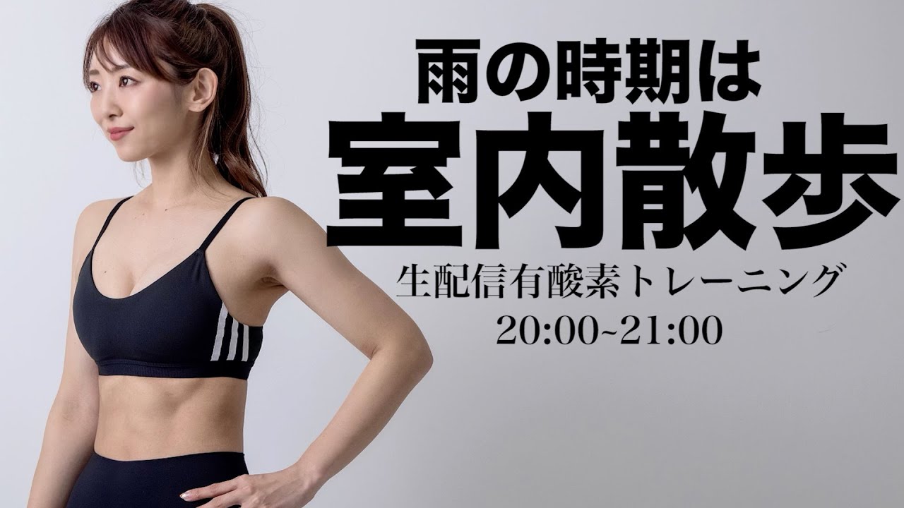 【生配信】痩せたいなら家でも有酸素!!雨の日でもできる室内散歩と有酸素運動で脂肪を燃やせ!!