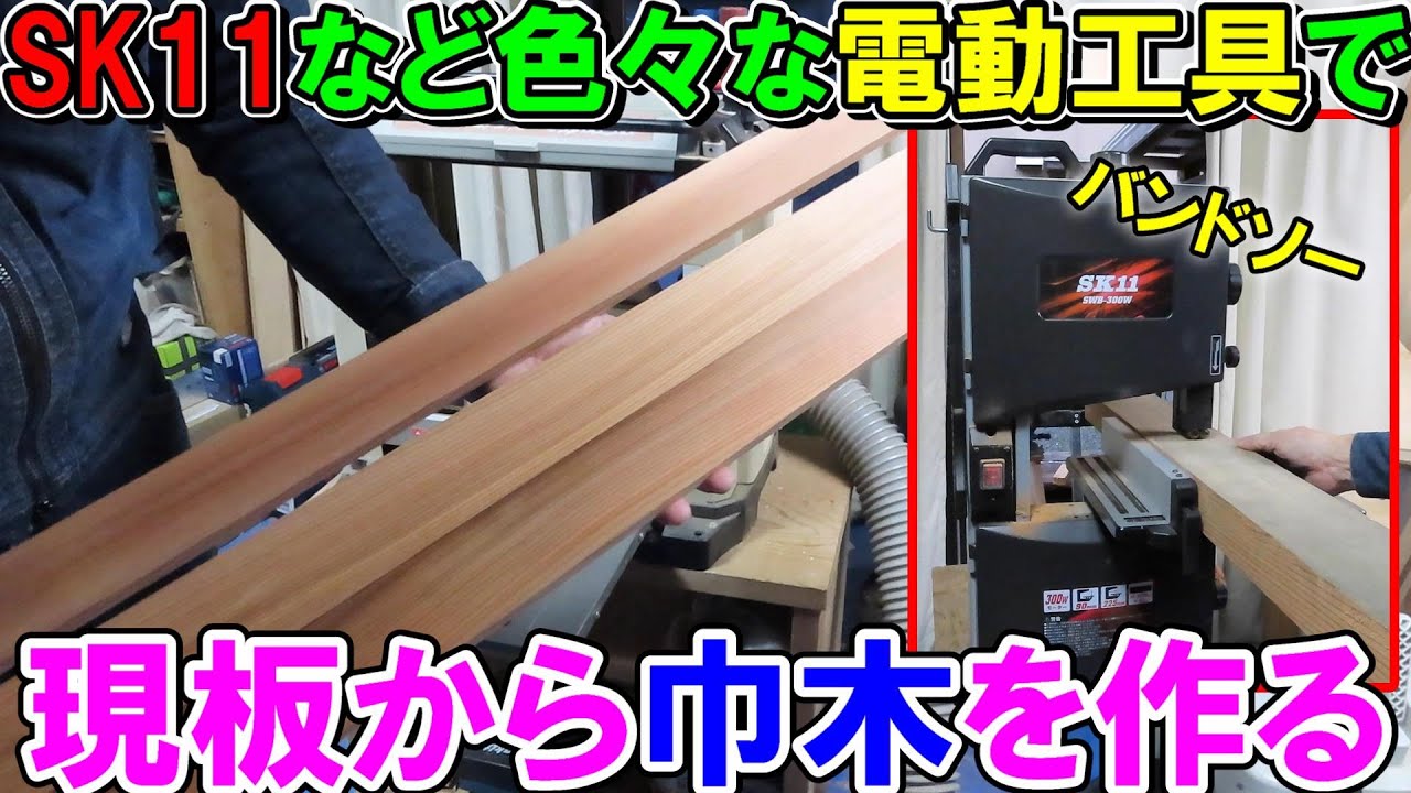 SK11など色々な電動工具で現板から巾木を作る　SK11バンドソー・自動、手押しカンナ・スライド丸ノコ・SK11ピン釘打機・SK11コンプレッサー4Lなど