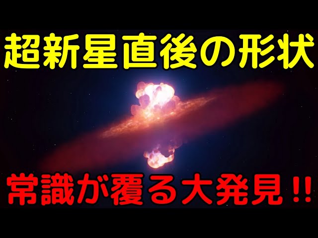 遂に超新星の瞬間を捉えた！爆発の『形状』を初解明