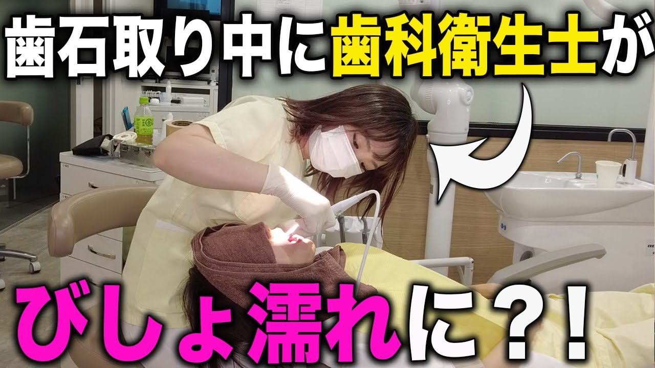 【びしょ濡れ】歯石取り中に段々濡れていくと気付くのか?!【歯科衛生士】