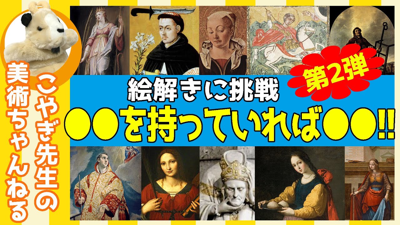 【添乗員必見】楽しく解説！美術講座、見知らぬ教会で絵画を読み解いてみる！アトリビュート編第2弾!!