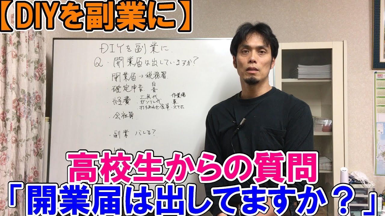 【DIYを副業に】高校生からの質問「開業届は出してますか？」経営に必要なノウハウを経験談と共に教えます