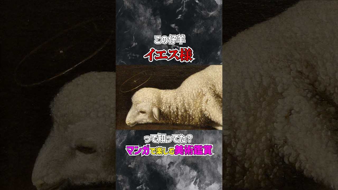 【マンガで楽しむ美術解説】ただの仔羊と思うなかれ！ #shorts #美術 #美術解説 #美術館 #国立西洋美術館 #どこみる展
