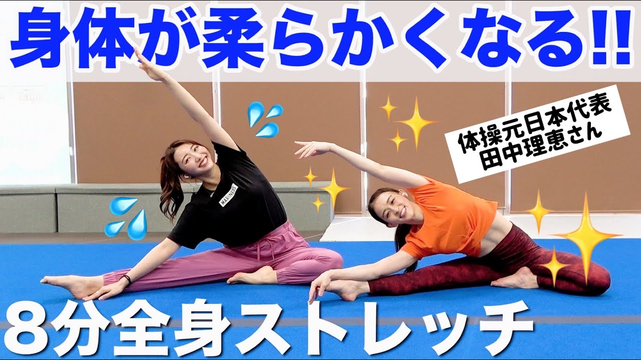 【プロと8分】体が硬くてもOK!! 田中理恵さんと一緒に全身ストレッチしてスッキリしよう!!【柔軟性が上がるストレッチ】