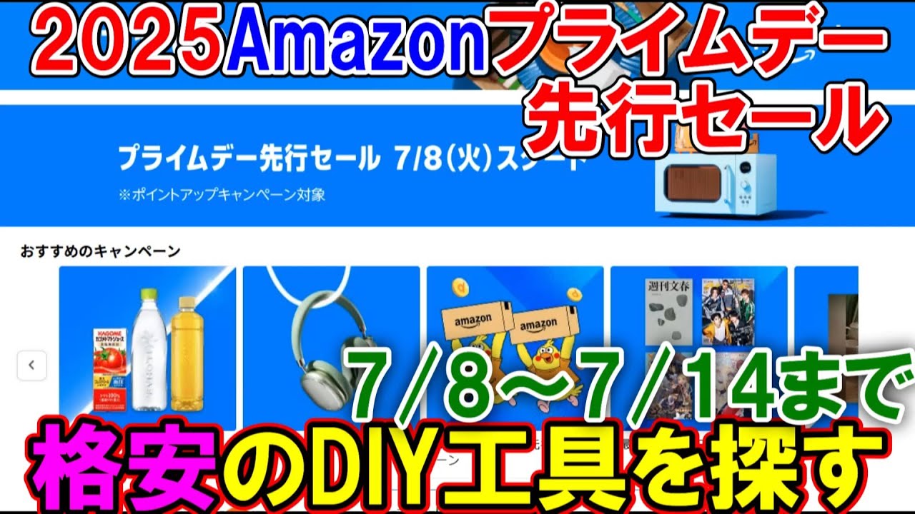 【速報】 2025年7月8日からAmazonプライムデー先行セールでおすすめDIY工具を探す　7/11日にも速報配信予定