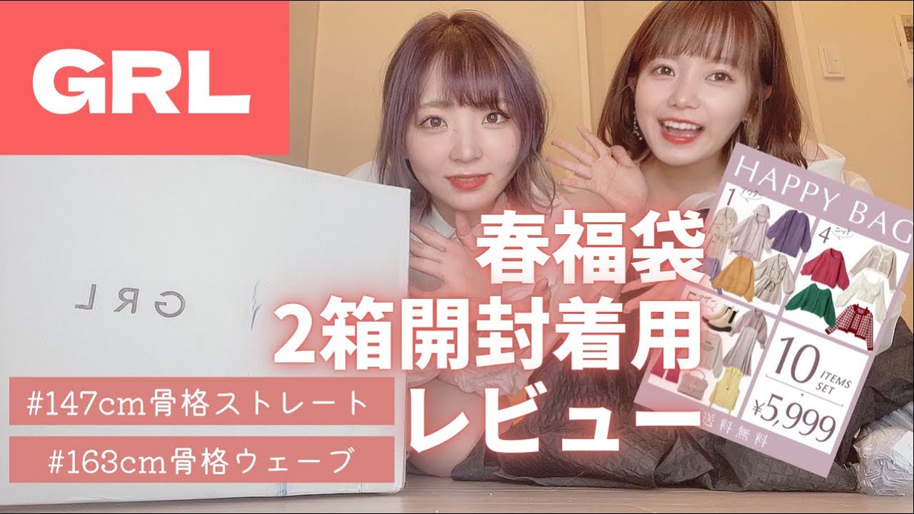 【GRL春福袋】アウター入り5999円大当たりでした🕊✨【開封着用】