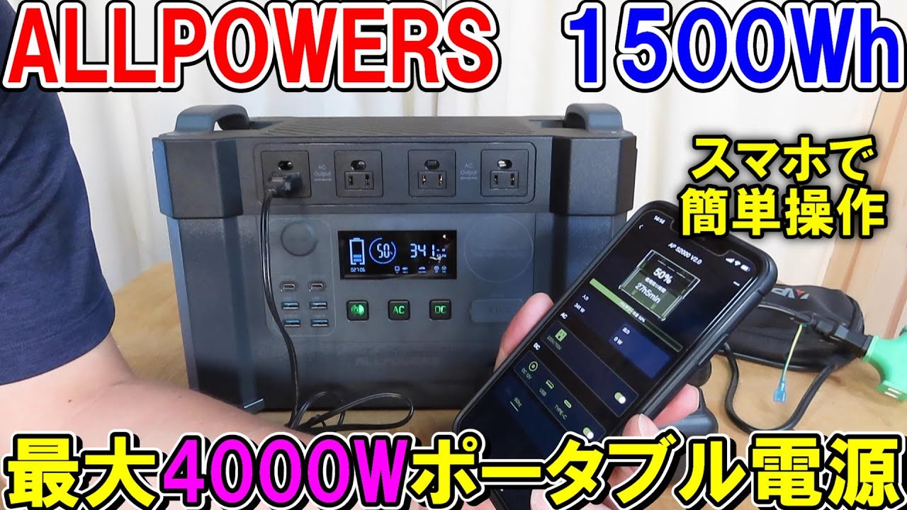 ALLPOWERSポータブル電源S2000は1500Wh最大4000Wの高出力で電動工具もラクラク起動