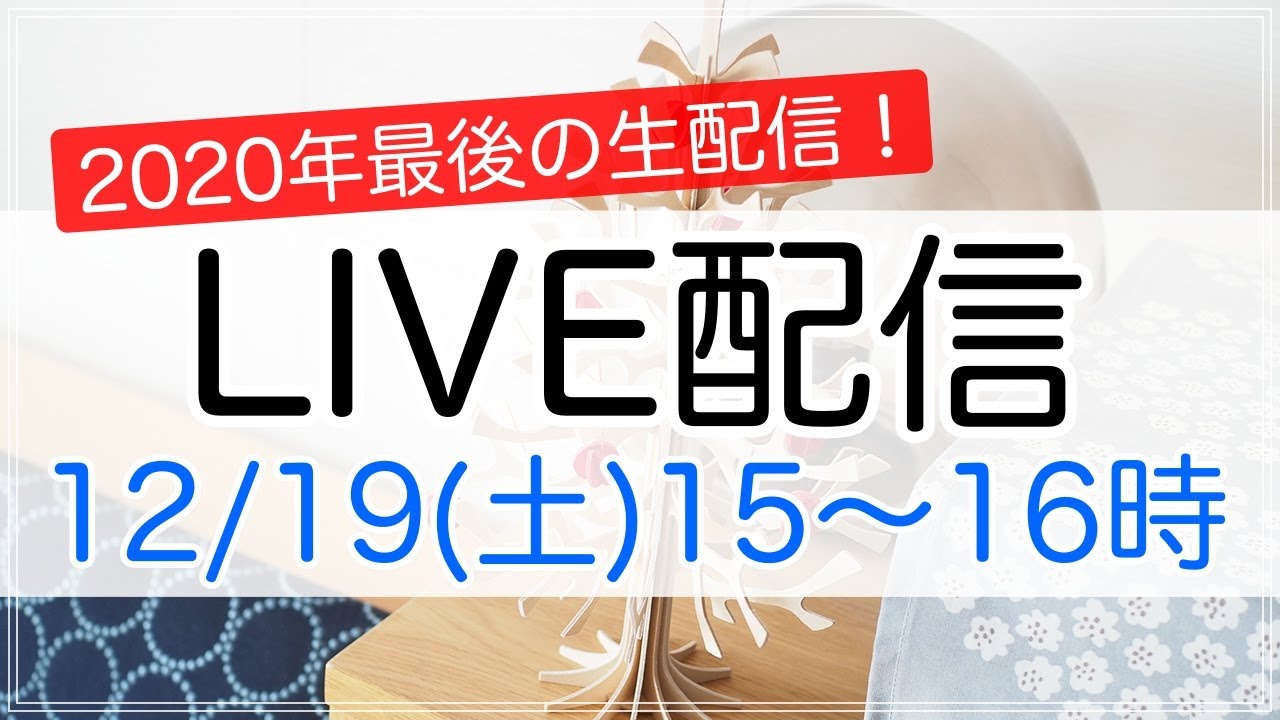【生配信】今年最後のライブ配信！整理収納アドバイザーが片付けのお悩み・質問に生で答えます！