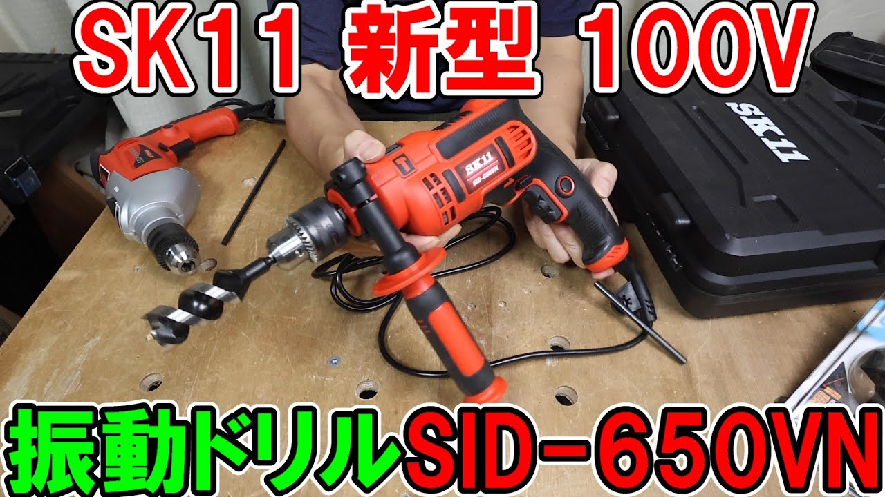 【新型】SK11コード式振動ドリルSID-650VNで木材・鉄工・ブロックにかんたんに穴あけ可能
