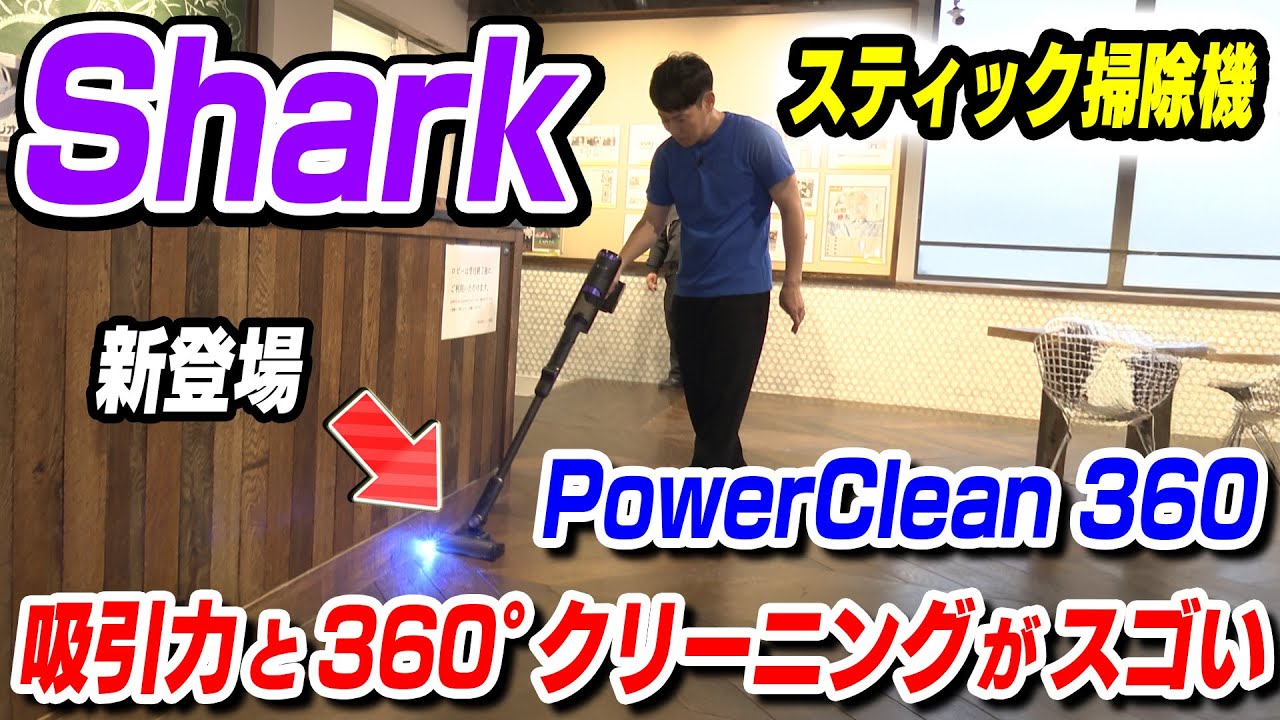 【新登場】シャーク PowerClean 360 注目ポイント【360°クリーニングで吸引力スゴい】