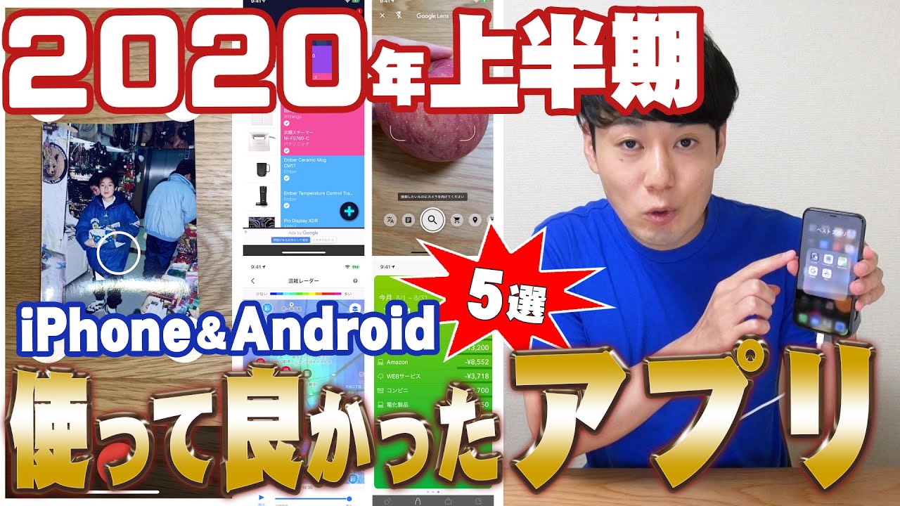2020年上半期 使って良かったアプリ【ベストアプリ5選】【iPhone&Android】【スマホの中身】