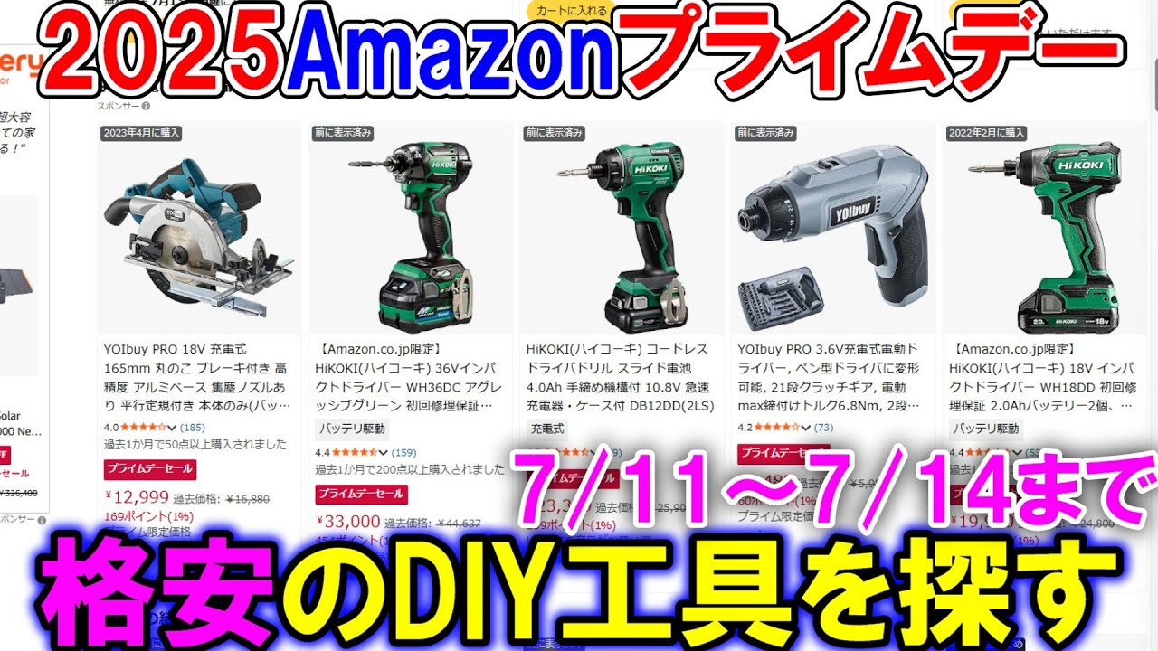 【速報】2025年7月11日からAmazonプライムデーでおすすめの格安DIY電動工具を探す　初心者用も解説