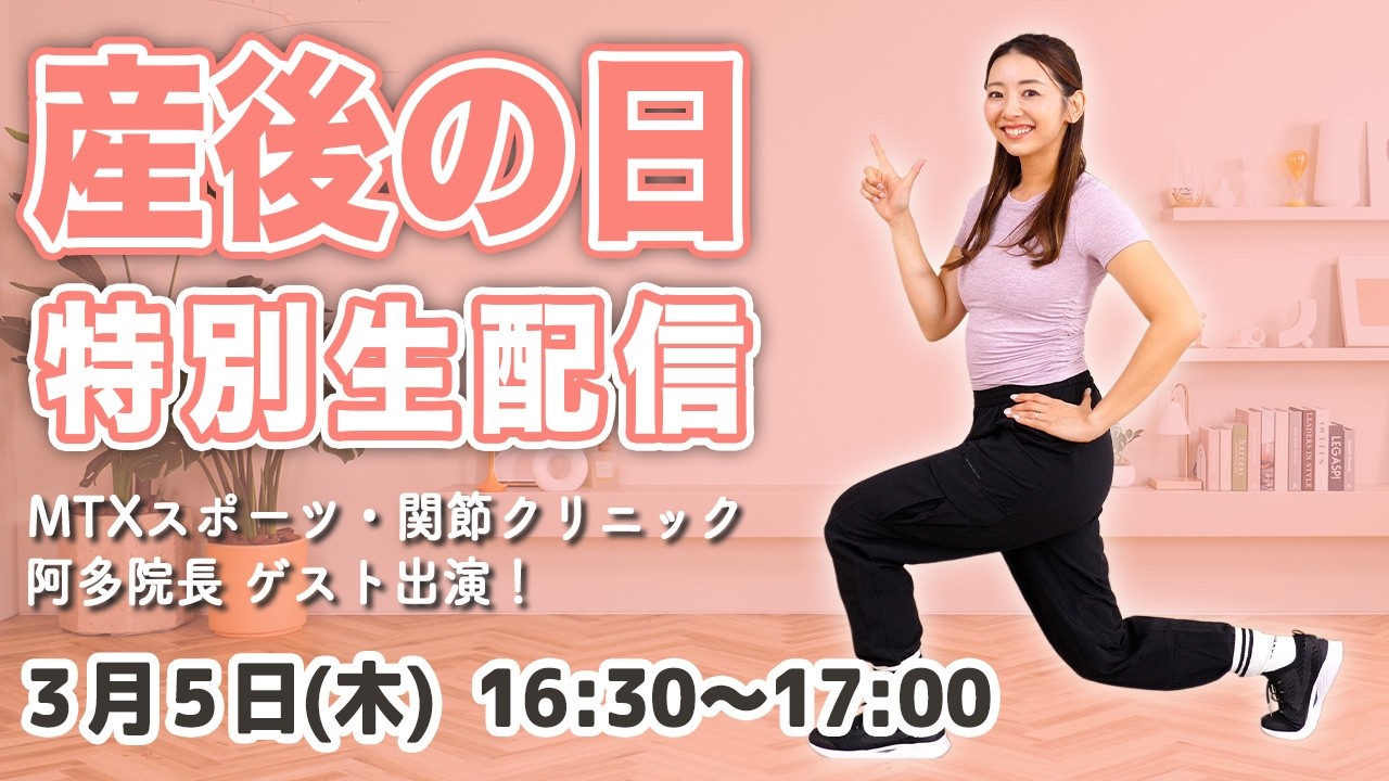 【特別生配信】3/5 (木)16:30~ 産後の日SP！プロに教わる！産後の体を整える生配信トレーニング🌱