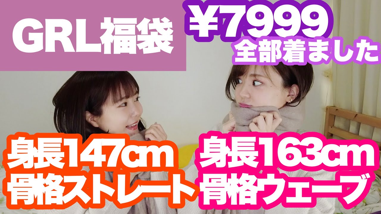 【今から買う人必見】GRL¥7999福袋×２で大ハズレ…！？