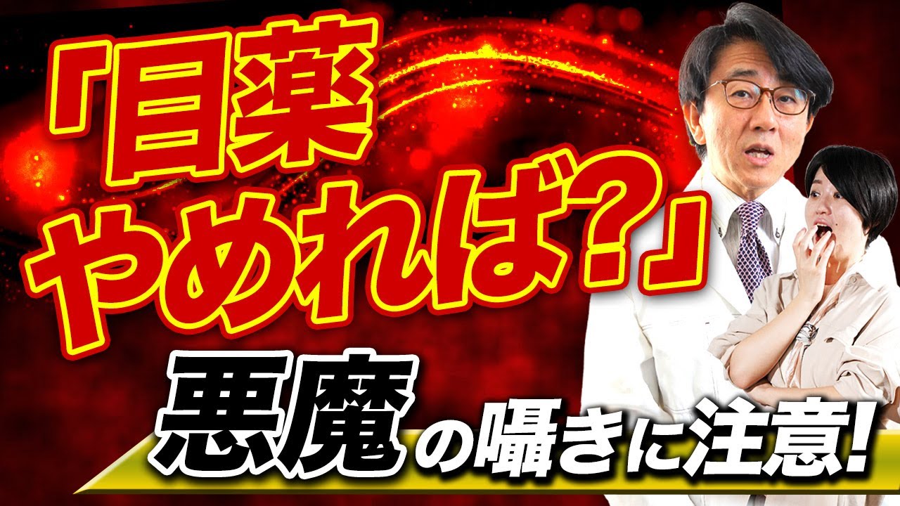 洗脳されないで！しっかり眼科医と相談して病気と向き合いましょう。