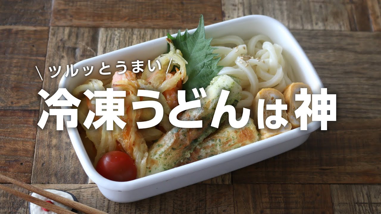 【お弁当作り】揚げない天ぷら！冷凍うどん弁当bento＃705