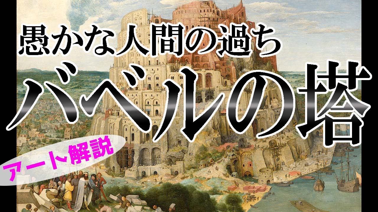 【バベルの塔】楽しく解説！美術講座、神を忘れた人間への罰！ブリューゲルの妙！