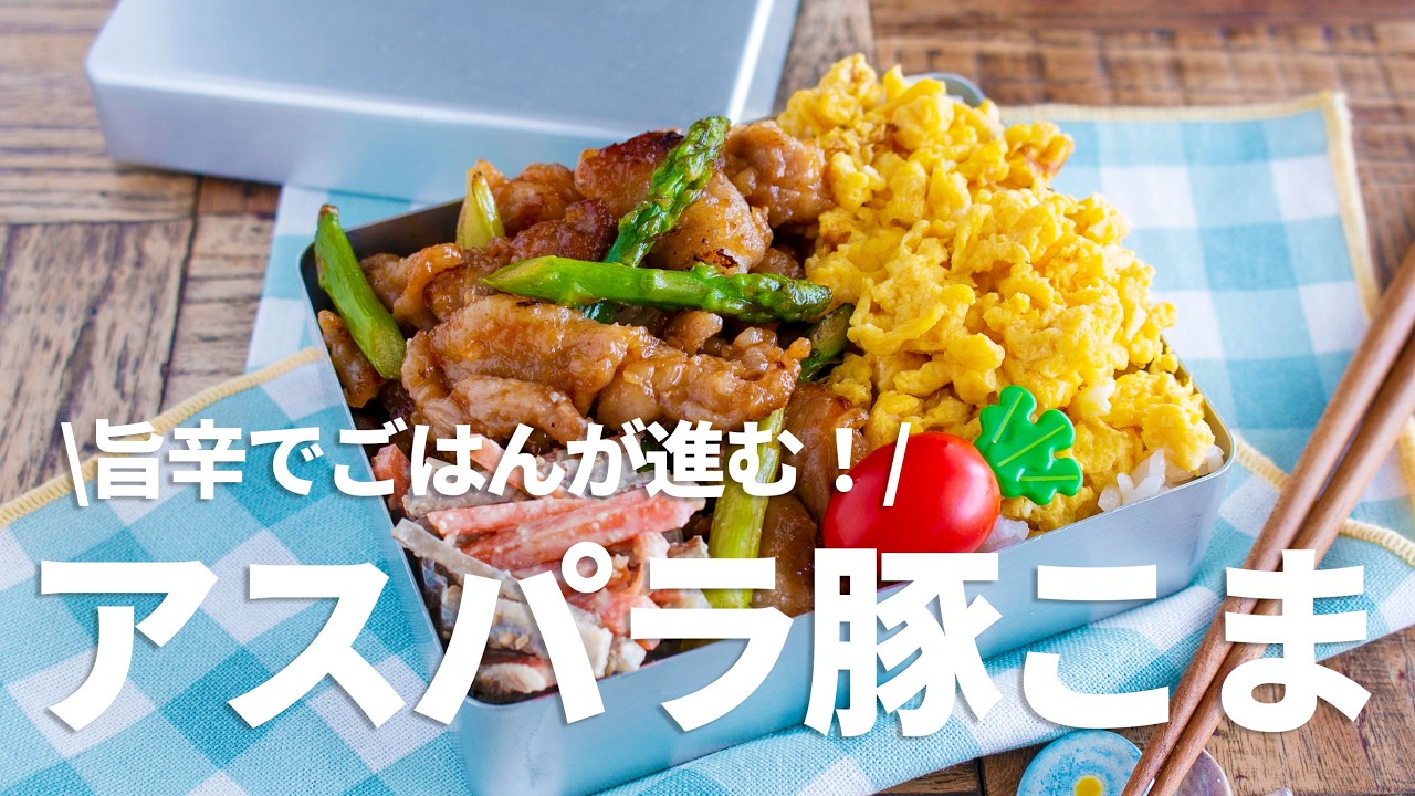 【簡単弁当】これはご飯が止まらん！アスパラと豚こま炒め弁当レシピ🍱#bento #1032 #ideas #Japanese