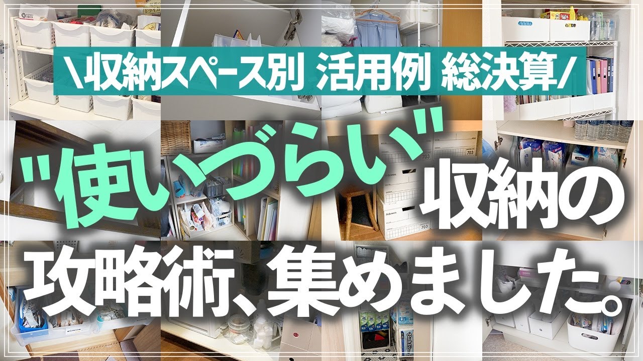 【保存版】あの「使いこなせない収納」はこうすれば片付く！スペース別活用術を実例をたっぷり交えてお片付けのプロが徹底解説（押入れ／収納棚／洗面所／キッチン／クローゼット）