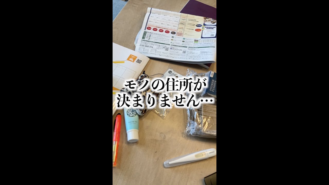 【お悩み相談】モノの住所を決めるコツ #shorts