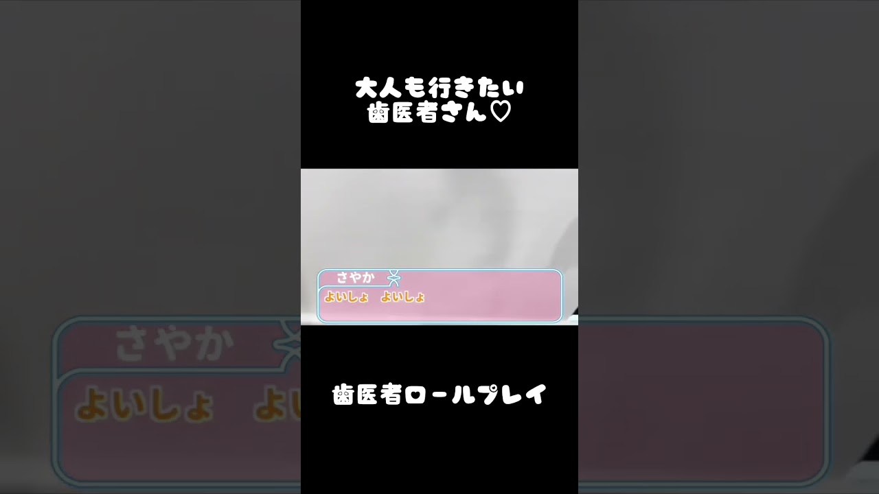 ロールプレイ第3段！ #キミ歯科 #歯科衛生士 #歯医者 #ロールプレイ