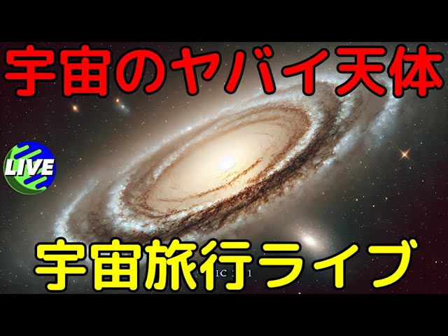 【ライブ解説】宇宙に実在するヤバイ天体を見る回7
