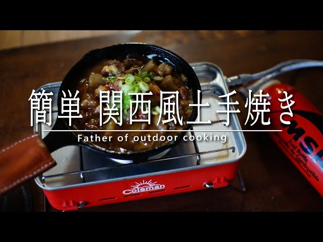 【ジジイの話し】白みそ仕立ての どて焼き　野外料理　OUTDOOR　COOKING