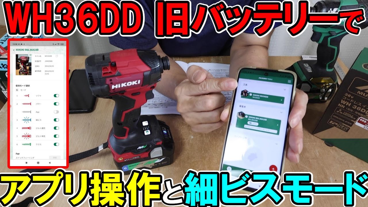 HiKOKIの36VインパクトドライバーWH36DDを旧バッテリーでアプリ操作し細ビスモードを使う