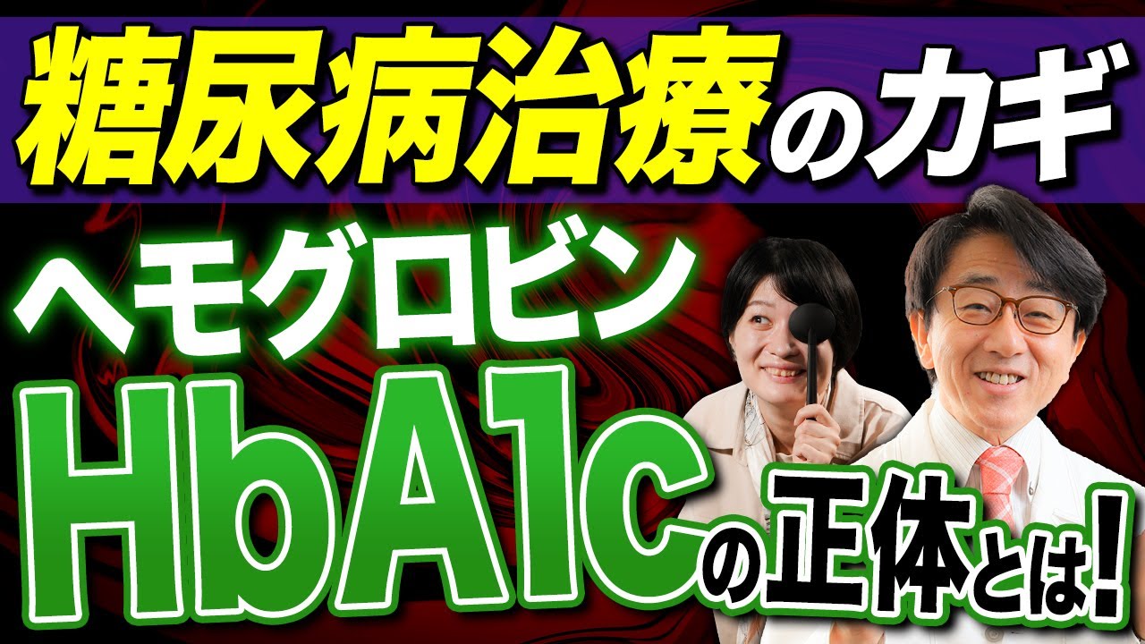 コレ見てHbA1cを5％台に近づけてください。