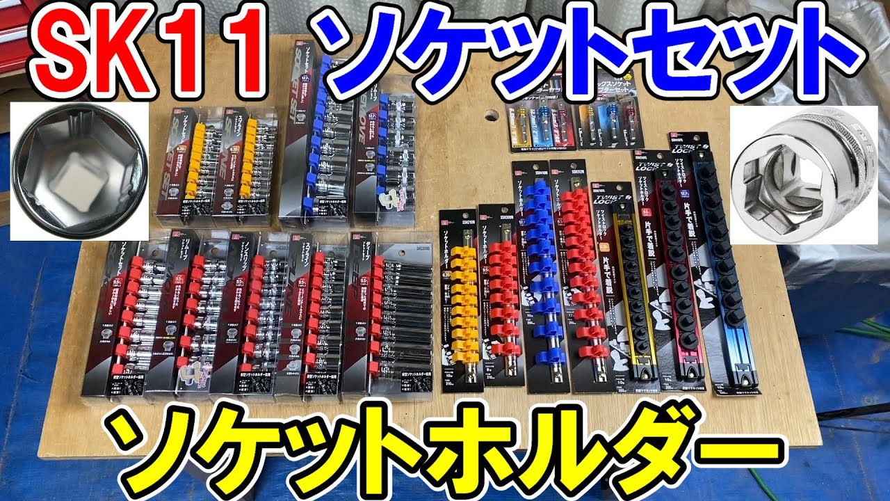 SK11の売れ筋ソケットセットやソケットホルダーいろいろ