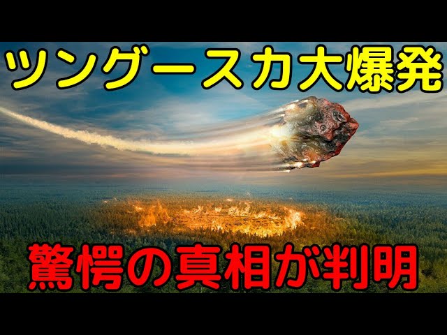 隕石の破片もクレーターも未発見…謎だらけのツングースカ大爆発の真相が解明!?
