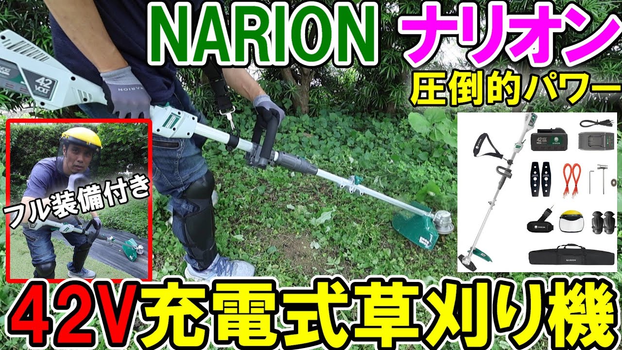 NARION（ナリオン）の42V充電式草刈り機が圧倒的パワーで作りもよくかなりおすすめ