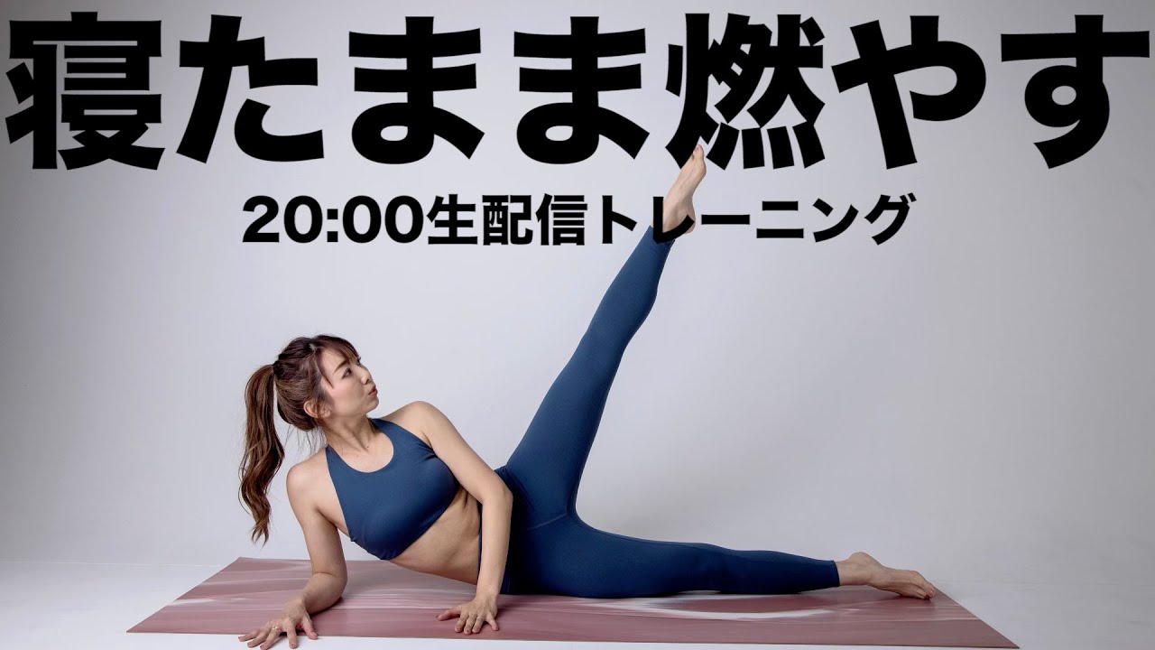 【生配信】食べすぎを調整!!! 寝たまま全身を鍛える筋トレ＆ストレッチ!!!まり友会