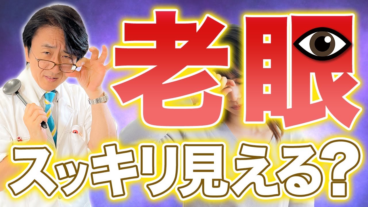 老眼のひと対策ソレで大丈夫ですか？メガネ、コンタクトの正しい使い方はコレです。