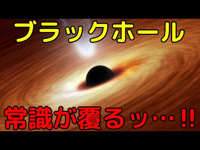 ブラックホールの常識が覆った！最近の大発見総まとめ