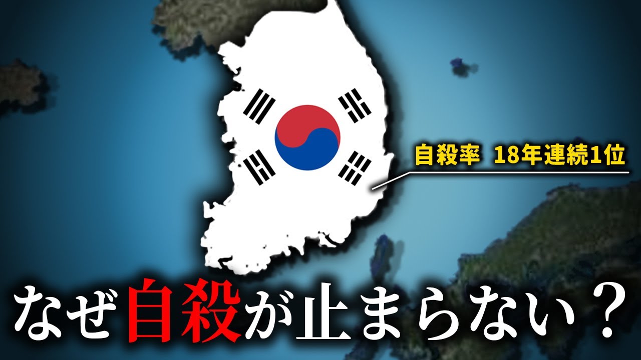 韓国が先進国で最も自殺率が高い理由【ゆっくり解説】