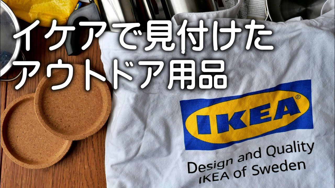 IKEAで見付けたアウトドアギア