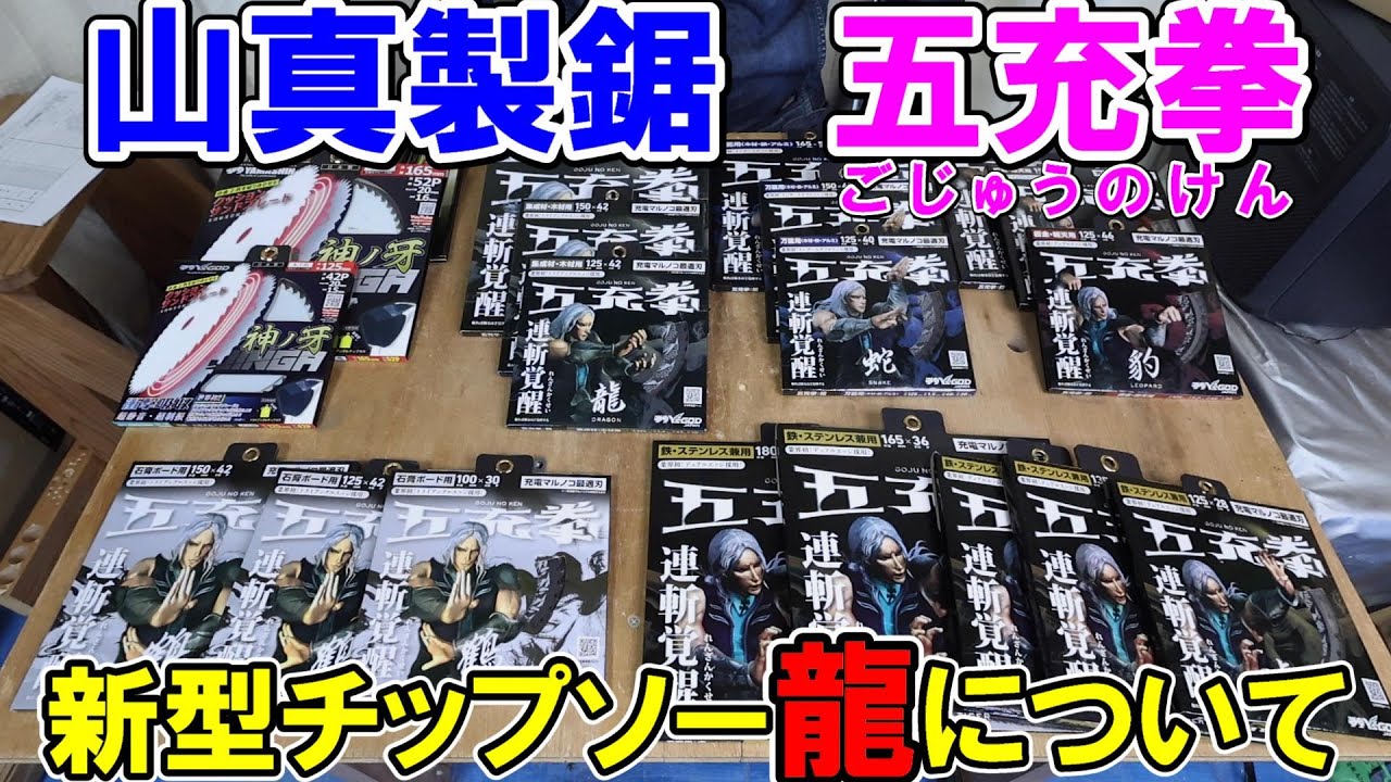 山真製鋸の新商品　五充拳（ごじゅうのけん）龍を使った結果パーチクルボードはめっちゃ速く切れる　神業、神ノ牙との違いに注意