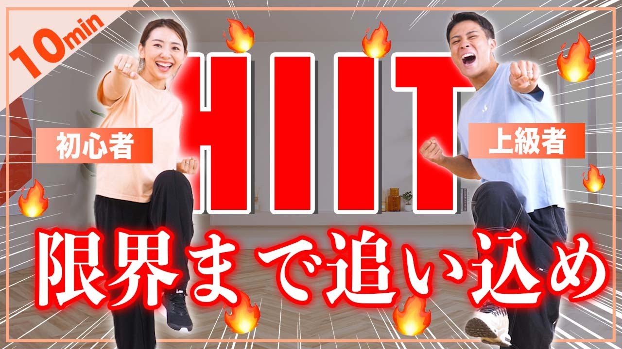 【本気の人専用】飛ばないHIITで限界を越えろ!!アフターバーンで脂肪が燃え続ける🔥